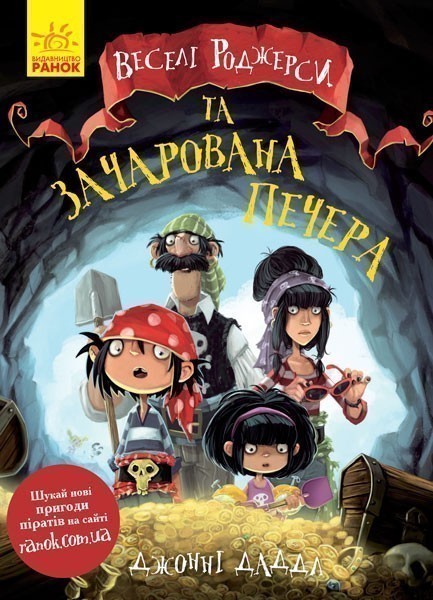 Веселі Роджерси та зачарована печера - Джонні Даддл - Kebuk
