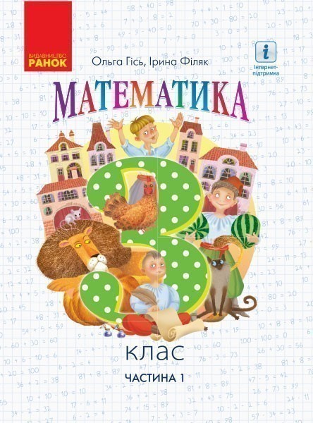 Обкладинка НУШ 3 клас. Математика. Підручник (у 2-х частинах). Частина 1. Гісь О. М.