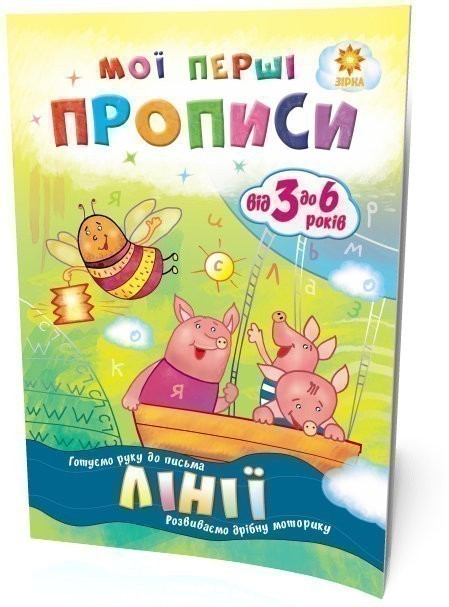Обкладинка Мої перші прописи. Лінії.