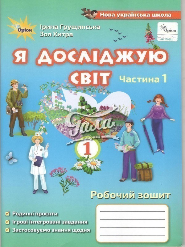 Я досліджую світ, 1кл. Роб. зош., ч.1( 2021 ).3-те...