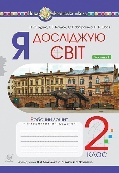 Обкладинка Я досліджую світ. 2 клас. Робочий зошит. Частина 2 (до підручника Волощенко О.В., Козак О.П., Остапенко Г.С.) НУШ