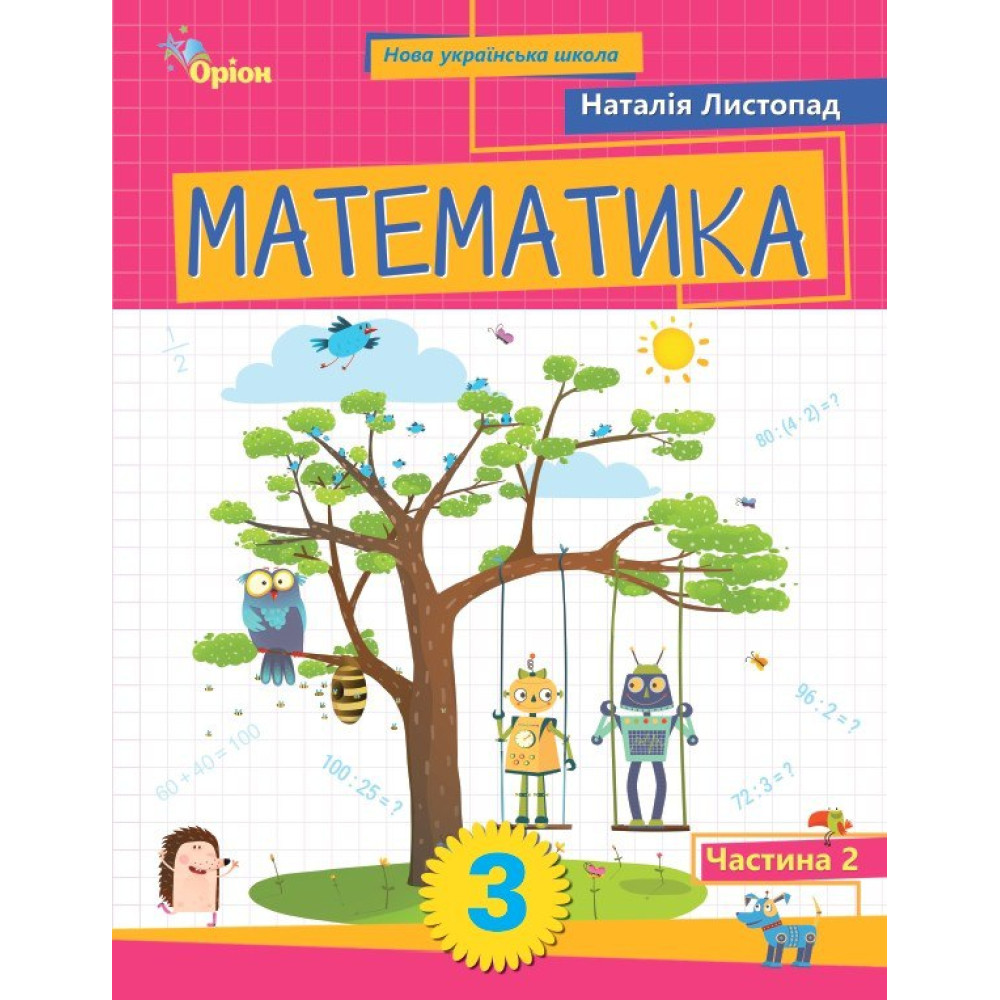 Обкладинка НУШ 3 клас. Математика. Посібник. Частина 2. Листопад Н. П. 2025