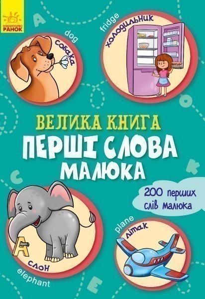 Обкладинка Велика книга. Перші слова малюка