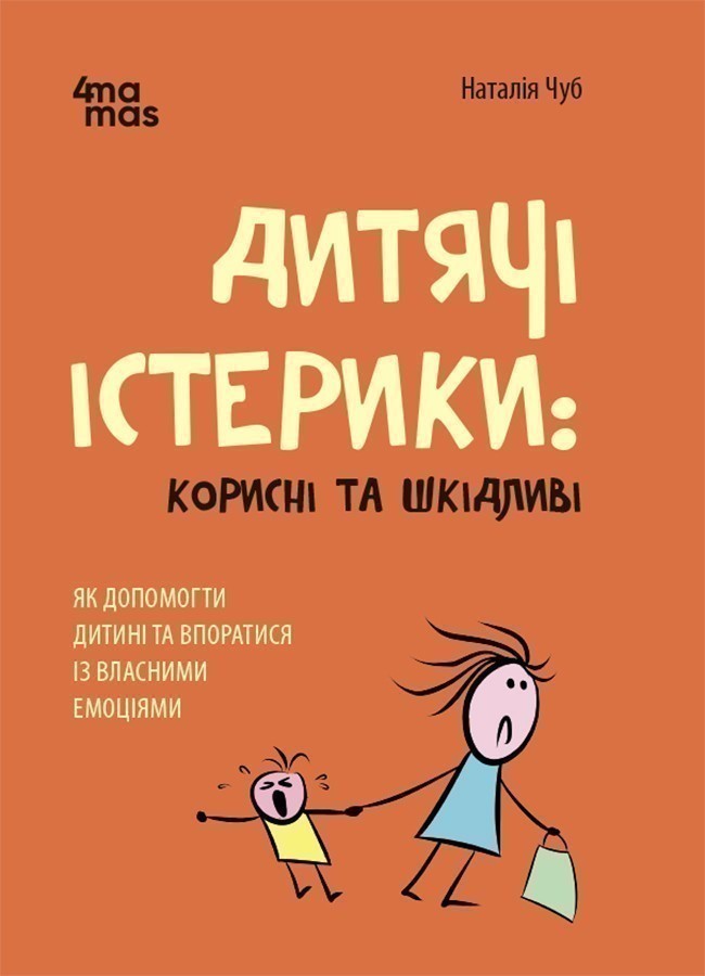 Дитячі істерики: корисні та шкідливі Як допомогти дитині...
