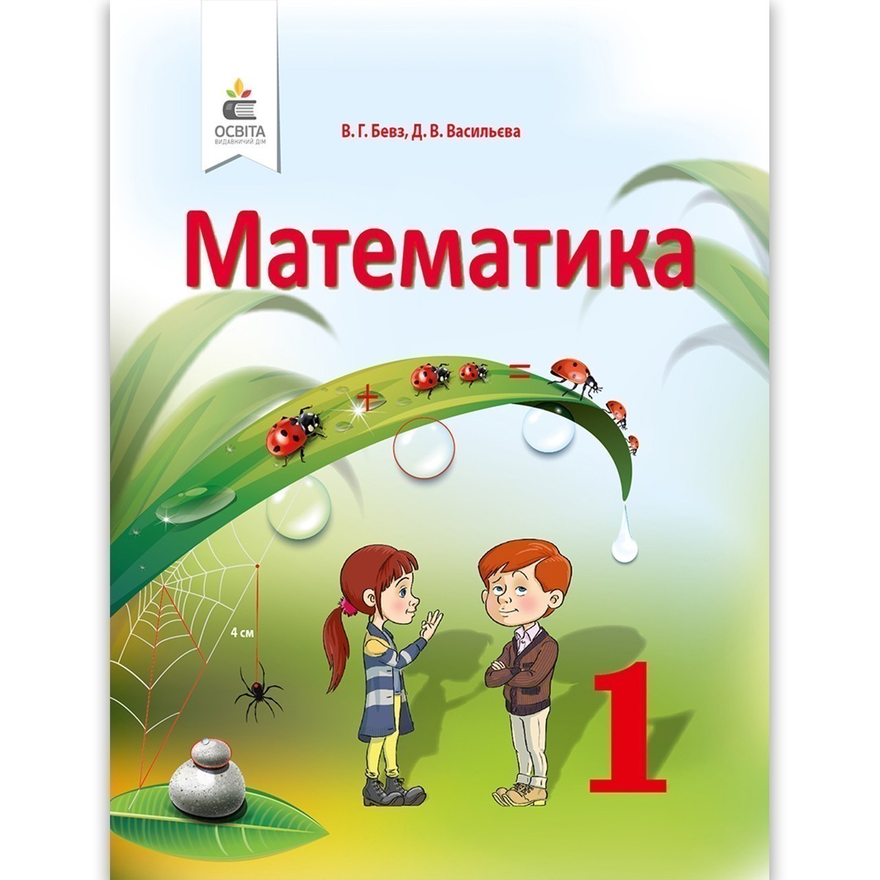 Обкладинка Математика 1 кл (у) Підручник Бевз, Васильєва