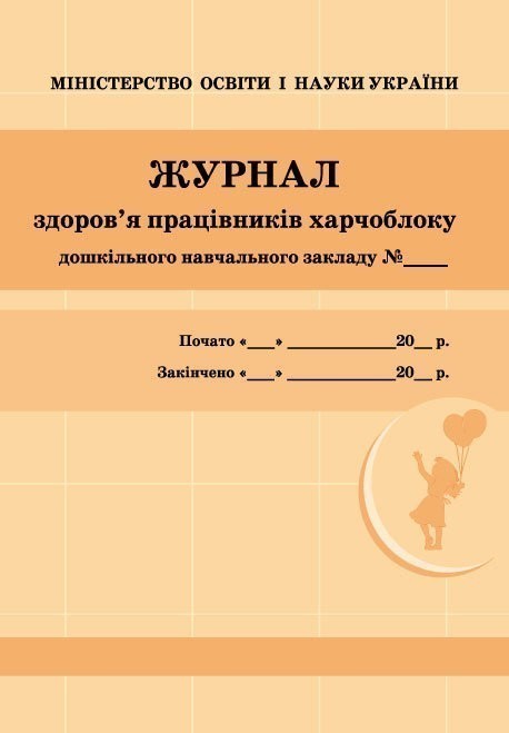 ШД ДНЗжовті Журнал здоров'я працівників харчоблоку