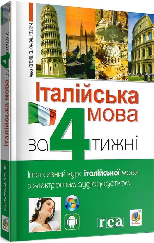 Італійська мова за 4 тижні. Інтенсивний курс італійської...