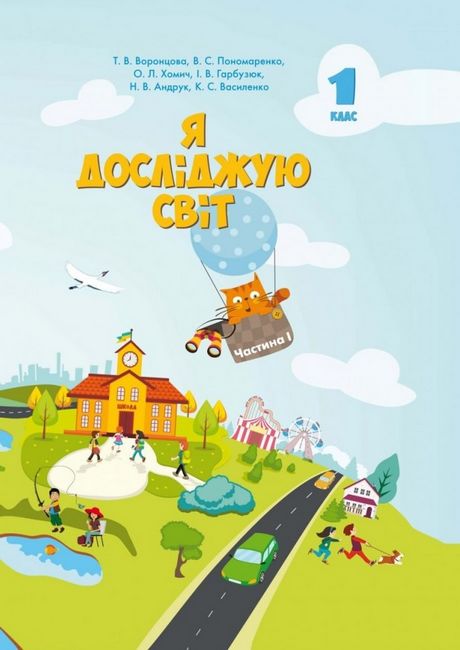 Обкладинка Я досліджую світ. 1 клас. Підручник. Частина 1