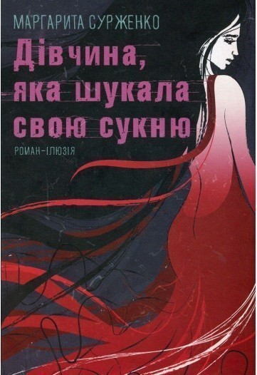 Дівчина, яка шукала свою сукню