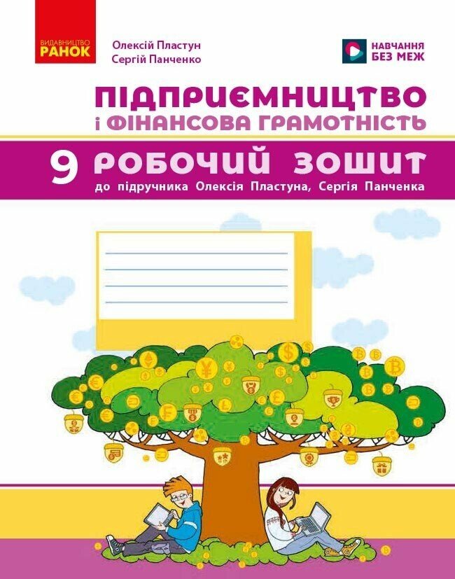 Обкладинка Підприємництво і фінансова грамотність. 9 клас. Робочий зошит до підручника Пластуна О. Л.