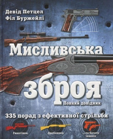 Обкладинка Мисливська зброя. Повний довідник