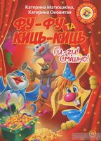 Обкладинка Фу-фу та Киць-Киць. Ги-ги! Смішно! (м)