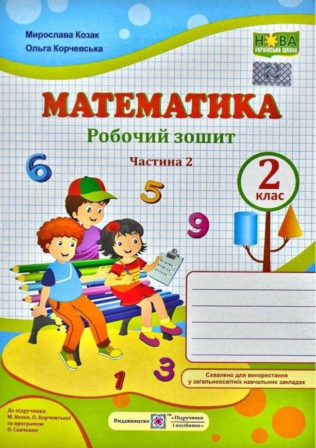 Обкладинка Математика 2 кл. Зошит учня до підр. Скворцової /папуга/ НУШ