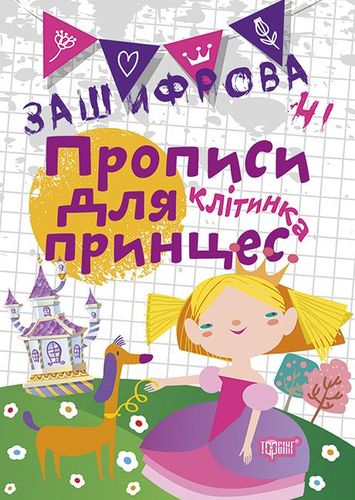 Обкладинка Клітинка. Зашифровані прописи для принцес