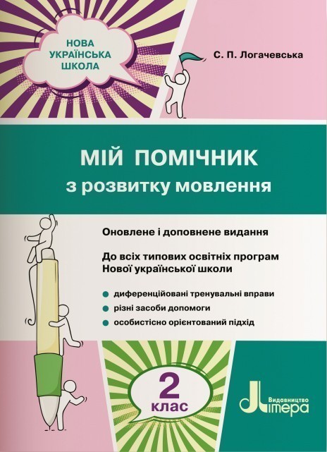 Обкладинка 2 клас Мій помічник з розвитку мовлення