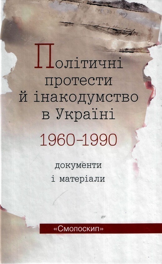 Обкладинка Політичні протести й інакодумство в Україні