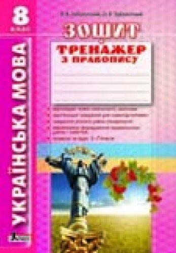 Л0749У; Українська мова 8кл. Зошит тренажер з правопису...
