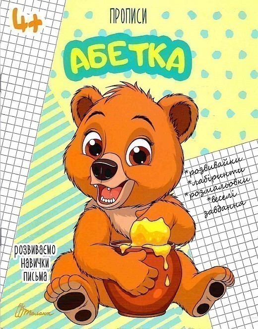 Прописи: 4+ "Абетка"
