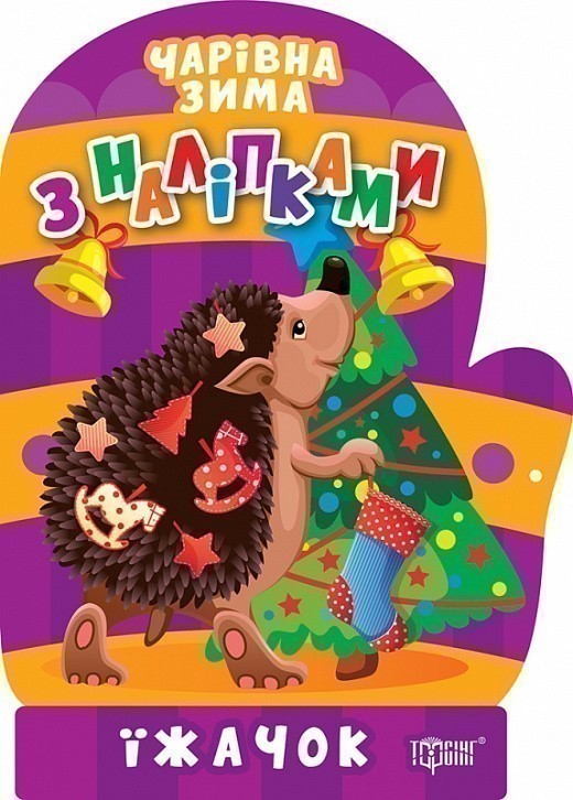 Обкладинка Чарівна зима Їжачок. Наліпки