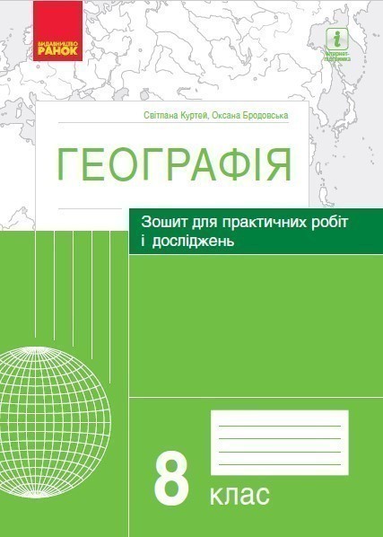 Обкладинка видання Географія. Зошит для практичних робіт і досліджень. 8 клас