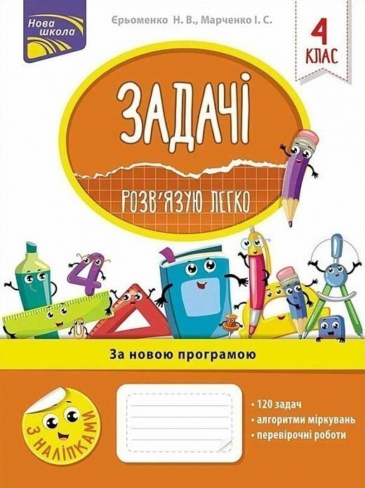 Книга "Задачі. Розв'язую легко. 4 клас". За оновленою...