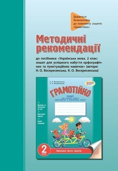 Обкладинка Грамотійко. Українська мова. 2 клас