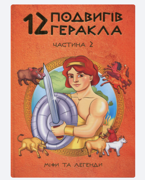 12 подвигів Геракла ч.2 укр