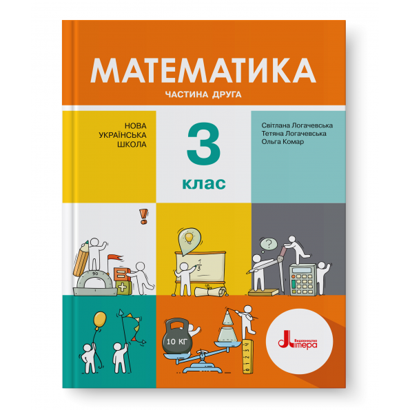Обкладинка НУШ 3 клас. Математика. Підручник. Частина 2. Логачевська С.