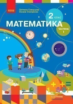 Обкладинка Математика. Підручник для 2 класу спеціальних ЗЗСО (Частина 1)КОМТИРАЖ