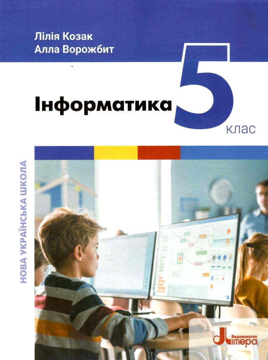 Обкладинка НУШ 5 клас. Інформатика. Підручник. Козак Л.