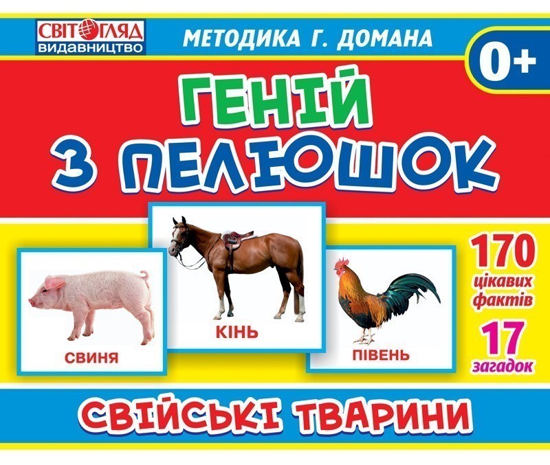 Демонстарційні фотоілюстрації.Геній з пелюшок.Свійські...