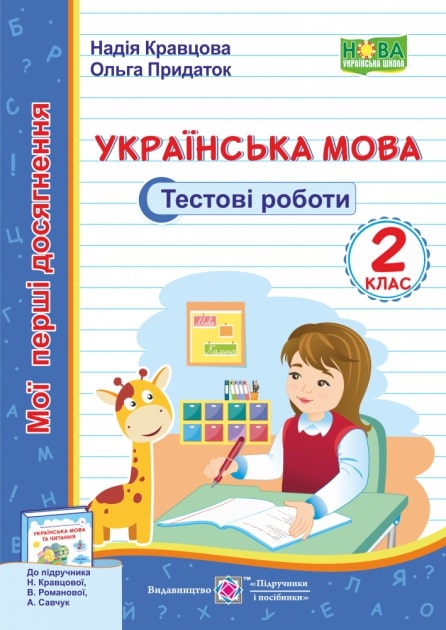 Обкладинка Українська мова. Тестові роботи. 2 клас