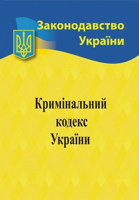 Кримінальний кодекс України 2025