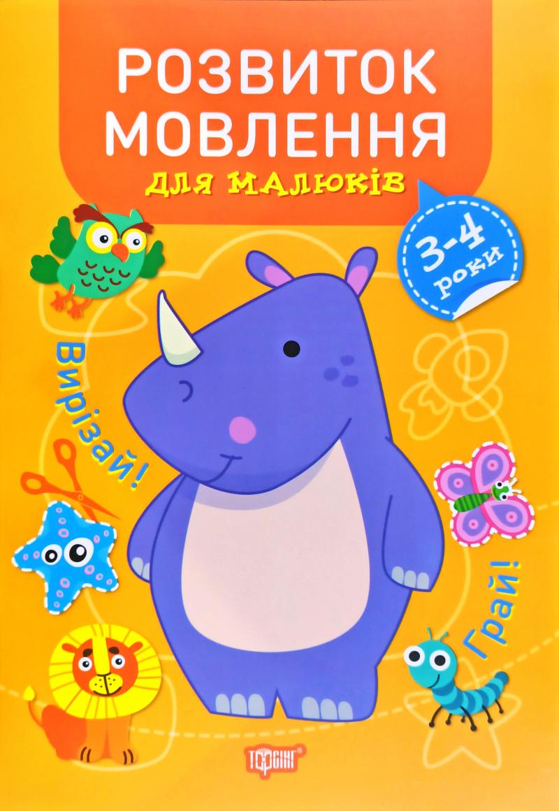 Професор з пелюшок. Розвиток мовлення для малюків....