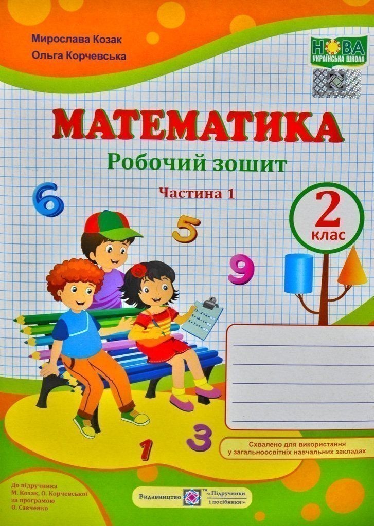 Обкладинка Математика 2 кл. Ч. 1 Зошит учня до підр. Козак, Корчевська