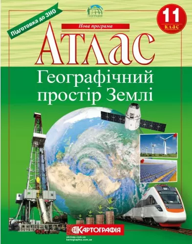 Атлас : Географія 11 кл