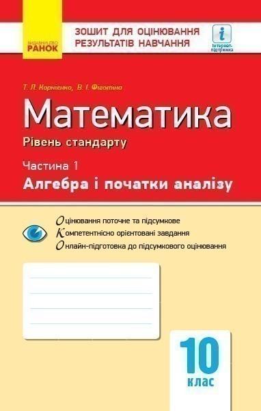 Математика. 10 кл. Стандарт. Зошит для оцінюв. результатів...