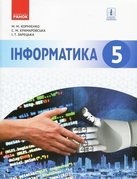Обкладинка Інформатика: Підручник для 5 кл. ЗЗСО (Корнієнко)
