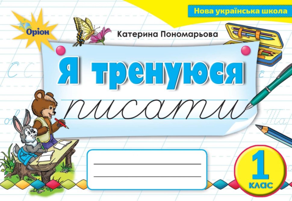 Обкладинка Я тренуюся писати, 1 кл. Тренажер з письма