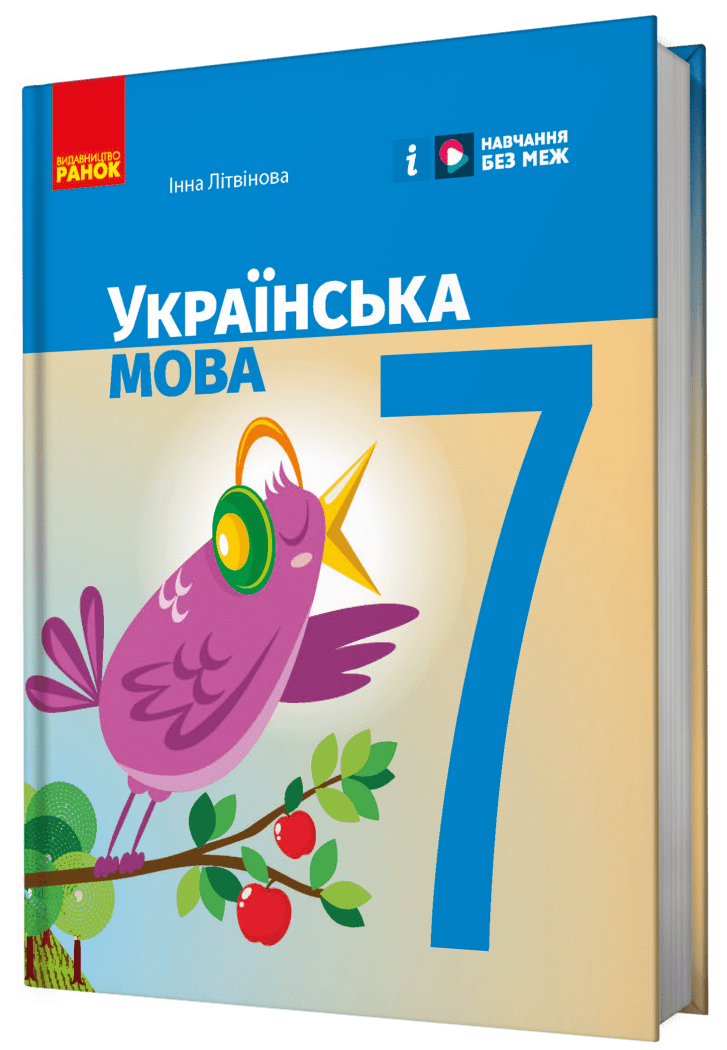 Обкладинка НУШ 7 клас. Українська мова. Підручник. Літвінова І. М.