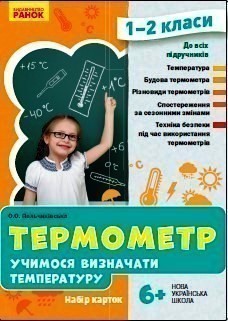 Термометр. Учимося визначати температуру. Набір карток....