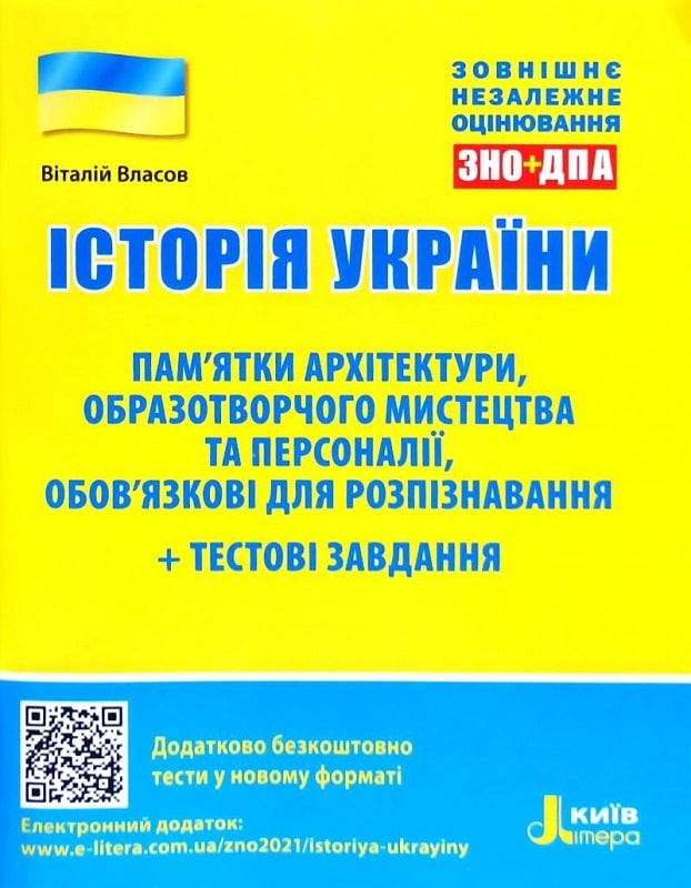 Обкладинка ЗНО+ДПА 2021. Історія України. Пам’ятки архітектури, образотворчого мистецтва та персоналії + тестові завдання