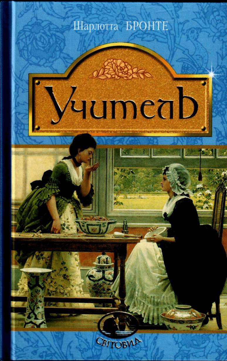 Учитель. Світовид