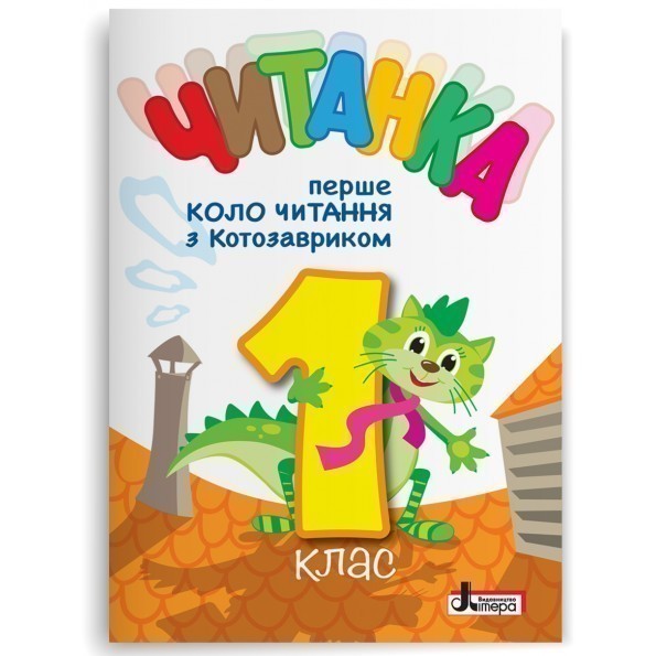 Обкладинка НУШ 1 клас ЧИТАНКА "Перше коло читання з КОТОЗАВРИКОМ"