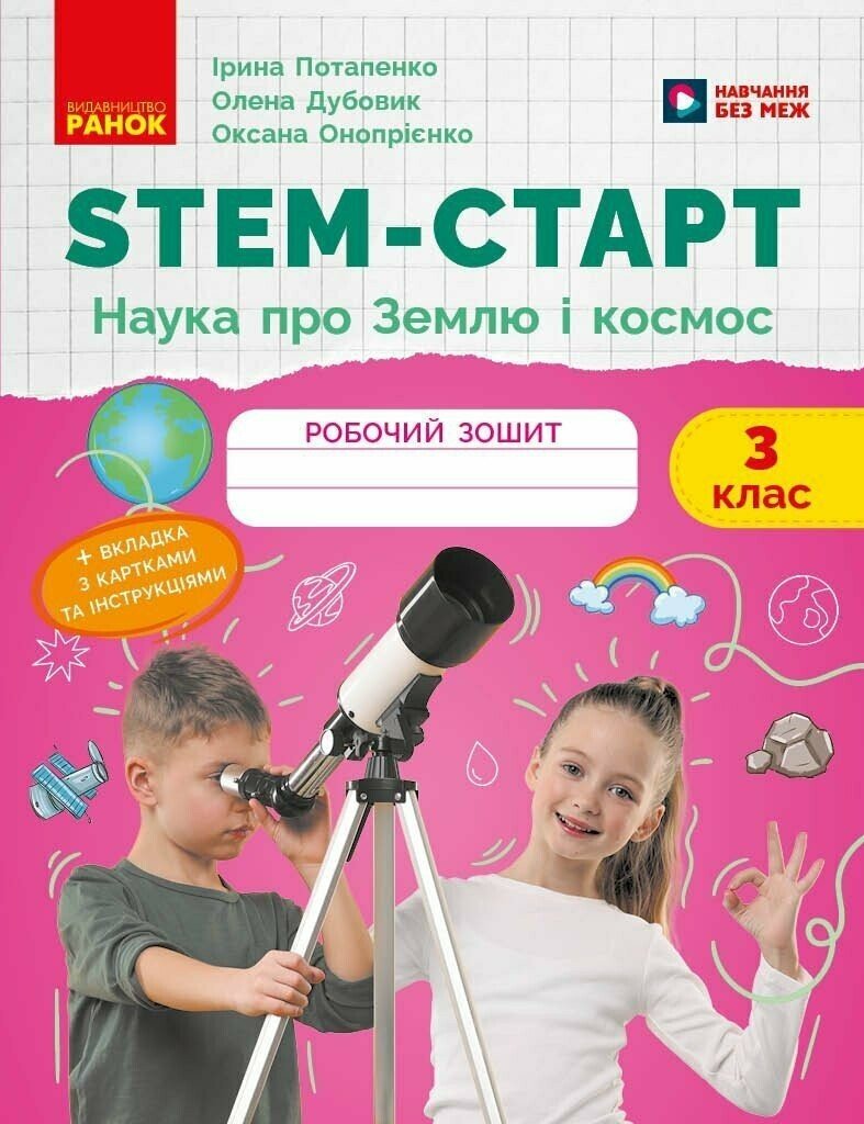 Обкладинка НУШ STEM-Старт. 3 клас. Наука про Землю та космос. Робочий зошит