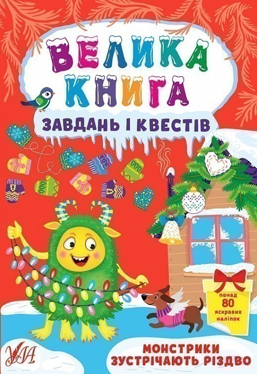Велика книга завдань і квестів - Монстрики зустрічають...