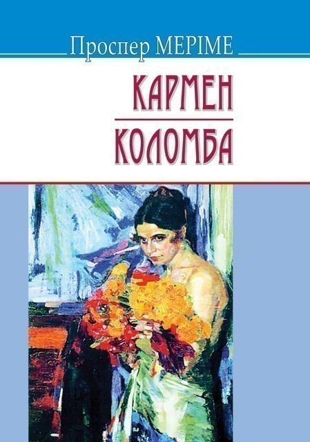 Обкладинка Кармен. Коломба м