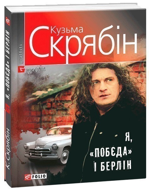 Обкладинка видання Я, «Побєда» і Берлін