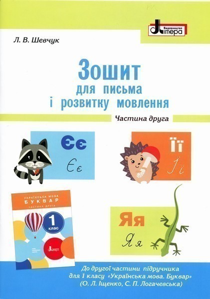 Л0999У; НУШ 1 клас Зошит для письма і розвитку мовлення...