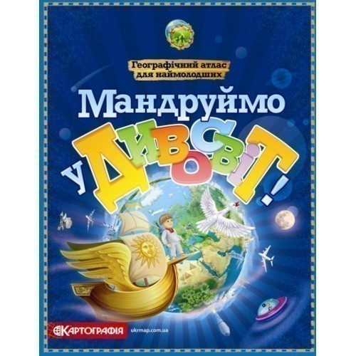 Обкладинка Мандруймо у Дивосвіт